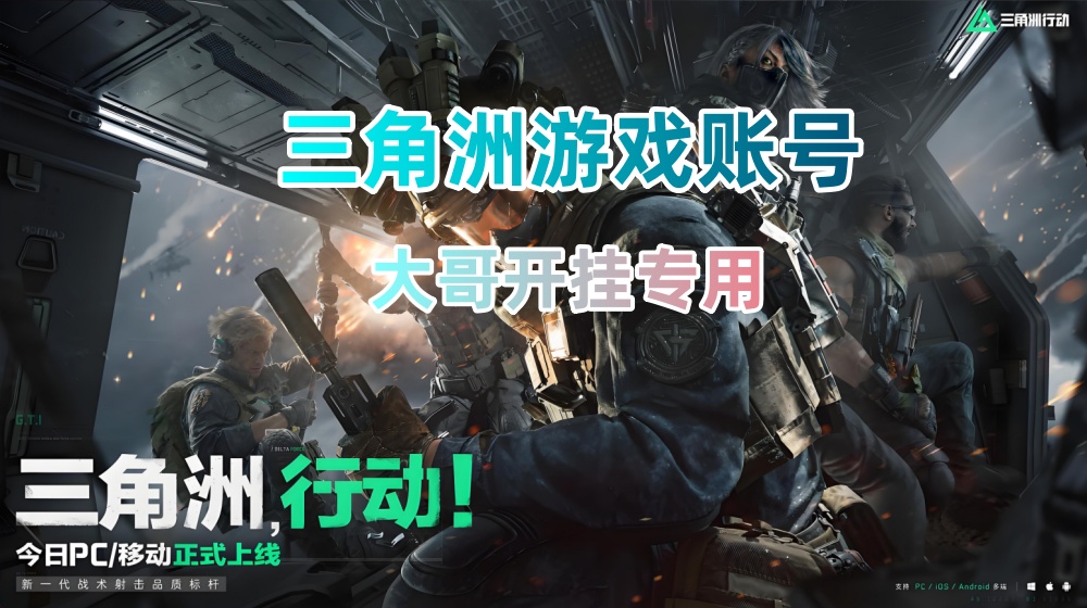 【三角洲行动】大哥专用小号账号
